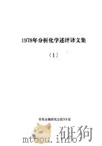 1978年分析化学述评译文集  1（ PDF版）