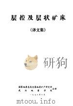层控及层状矿床  译文集   1978  PDF电子版封面    国家地质总局宜昌地质矿产研究所，武汉地质学院合译 