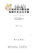 1959年全国稀有分散元素地质专业会议文集  第3集   1962  PDF电子版封面  13031·1592  国家科学技术委员会，中国科学院地质研究所合编 