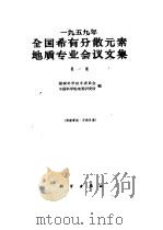 1959年全国稀有分散元素地质专业会议文集  第1集   1960  PDF电子版封面  13031·1319  国家科学技术委员会，中国科学院地质研究所合编 