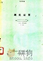 调优运算 PDF电子版封面 (美)GEORGE E.P.BOX NORMAN R.DRA