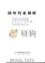 国外钨业调研 1981 PDF电子版封面 冶金部情报研究总所,冶金部长沙有色冶金设计研究院等编
