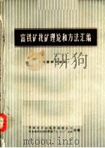 富铁矿找矿理论和方法汇编 1978 PDF电子版封面 河南省冶金地质勘探公司,冶金地质会战指挥部“七·二一”大学合