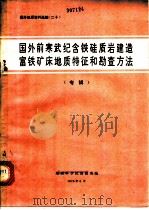 国外前寒武纪含铁硅质岩建造富铁矿床地质特征和勘查方法  专辑   1975  PDF电子版封面    地质科学院情报所编 