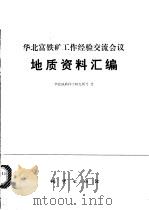 华北富铁矿工作经验交流会议地质资料资料汇编   1975  PDF电子版封面  15038·新95  华北地区科学研究所编 