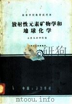 放射性元素矿物学和地球化学 1964 PDF电子版封面 K15165·2612(地质255) 长春地质学院编