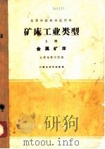 矿床工业类型  上  金属矿床   1961  PDF电子版封面  15165·1103  长春地质学院编 