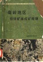 南岭地区铅锌矿床成矿规律 1985 PDF电子版封面 15204·141 地矿部地矿司南岭铅锌矿专题组著