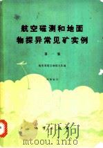 航空磁测和地面物探异常见矿实例 第1集 1975 PDF电子版封面 15038·新100 地质局航空物探测大队编