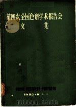 第四次全国色谱学术报告会文集 1988 PDF电子版封面 中国化学会·中国仪器表学会·中国科学院化学部