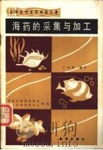 海药的采集与加工   1990  PDF电子版封面  7502701109  中国科普创作协会，辽宁科普创作协会组编；王书和编写 