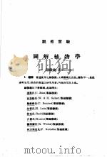 观察实验图解植物学 一册 1936 PDF电子版封面 日本广岛文理科大学,广岛高等师范学校博物学会编;嵇联晋译