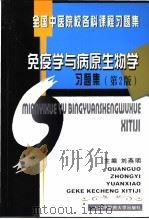 免疫学与病原生物学习题集 1998 PDF电子版封面 7810107534 刘燕明主编