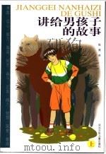 讲给男孩子的故事  上   1998  PDF电子版封面  7537617392  陈燕苏编著 