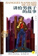 讲给男孩子的故事 下 1998 PDF电子版封面 7537617392 陈燕苏著