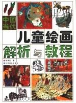 中国当代儿童绘画解析与教程   1996  PDF电子版封面  7110040801  杨景芝著 