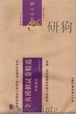 最新全国成人高考统一命题招生考试全真模拟试卷精选  中医综合（ PDF版）