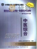 最新全国成人高考统一命题招生考试教材 高中起点升专科 中医综合 PDF电子版封面 7810850814 全国成人高考合题研究组主编