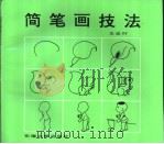 简笔画技法 1992 PDF电子版封面 7810235923 王达行编著