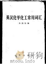 英汉化学化工常用词汇 1982 PDF电子版封面 9017·1216 朱洪法编