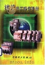维修电工操作手册（1998 PDF版）