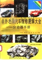 中外名牌汽车维修图解大全-分动器手册   1998  PDF电子版封面  7313020619  洪慕绥，戴立权等编 