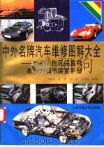 中外名牌汽车维修图解大全-电控防抱死制动装置和牵引力调节装置手册 1998 PDF电子版封面 7313021402 洪慕绥,刘纯等编