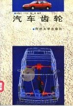 汽车齿轮 1997 PDF电子版封面 7560818390 刘海江,于信汇等编著