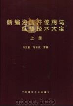新编液压件使用与维修技术大全  上   1999  PDF电子版封面  7800908208  马玉贵，马治武主编 