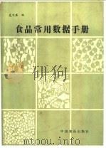 食品常用数据手册 1987 PDF电子版封面 7800440176 扈文盛