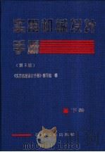 实用机械设计手册  下   1998  PDF电子版封面  7111036344  中国农业机械化科学研究院《实用机械设计手册》编写组编 