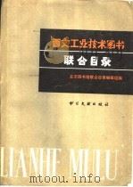西文工业技术图书联合目录 1981 PDF电子版封面 15201·4 北京图书馆联合目录编辑组编