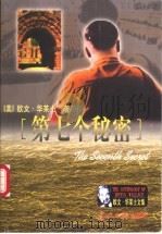 第七个秘密   1999  PDF电子版封面  7801450760  （美）欧文·华莱士（Irving Wallace）著；王金铃 