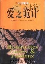 爱之诡计 1998 PDF电子版封面 7538712453 (法)萨德(D.A.F.de Sade)著;管震湖译