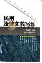 民用法律文书写作   1998  PDF电子版封面  7300024521  宁致远主编 