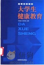 大学生健康教育   1999  PDF电子版封面  7040072521  刘俊庭，吴纪饶主编 