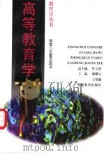 高等教育学   1995  PDF电子版封面  7533417046  潘懋元，王伟廉主编；中国教育学会教育学研究会编 