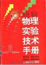物理实验技术手册 1995 PDF电子版封面 7532603458 龚镇雄,何圣静编著