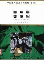 中国油气储层研究图集 第3卷 岩浆岩 变质岩 1994 PDF电子版封面 7502112413 张亚范等著