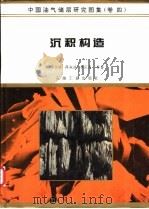 中国油气储层研究图集 第4卷 沉积构造 1994 PDF电子版封面 7502112421 侯方浩等著