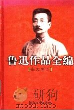鲁迅作品全编 杂文卷 下 1998 PDF电子版封面 7533906535 鲁迅著;王得后,钱理群编