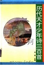 历代天才少年诗三百首   1995  PDF电子版封面  753870924X  李淼，王淑娟主编 