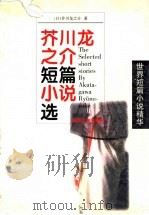 芥川龙之介短篇小说选 1998 PDF电子版封面 7540419636 (日)芥川龙之介著;聂双武译