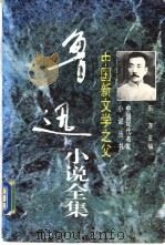 中国新文学之父 鲁迅小说全集 1996 PDF电子版封面 7505923188 鲁迅著