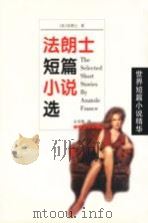 法朗士短篇小说选 1998 PDF电子版封面 7540419660 (法)法朗士(Anatole France)著;金龙格译