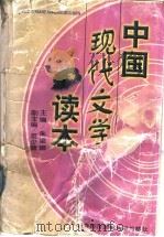 中国现代文学读本 1998 PDF电子版封面 7810008501 朱梁卿主编
