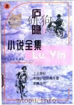 庐隐小说全集  上   1997  PDF电子版封面  7538710701  庐隐著 