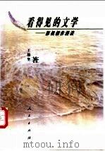 看得见的文学  影视创作漫谈   1998  PDF电子版封面  7010027072  王愿坚著 