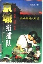 京城缉捕队 1996 PDF电子版封面 7800768961 刘延武著