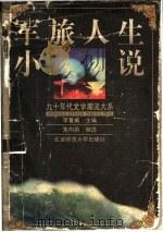 军旅人生小说   1999  PDF电子版封面  7303050000  朱向前编选 